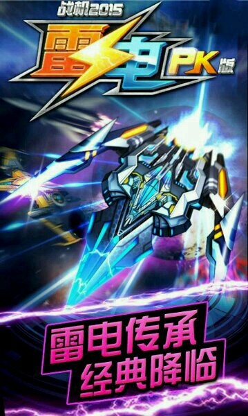 雷电战机2015pk破解版v2.5.6截图3