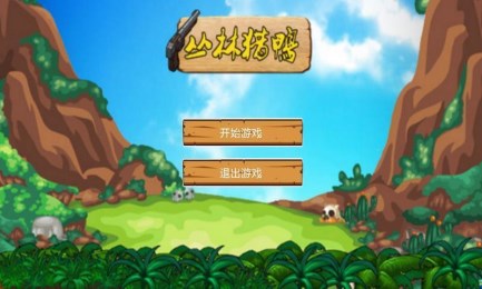 丛林猎鸭v5.6.8截图1