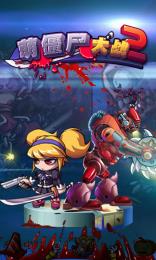 萌僵尸大战2v1.3.10截图4