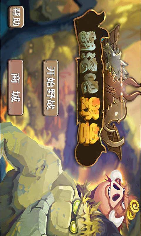 翻滚吧野兽v1.3.4截图1