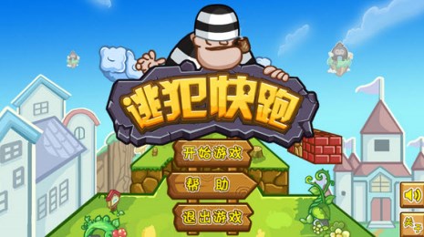 逃犯快跑v1.7截图4