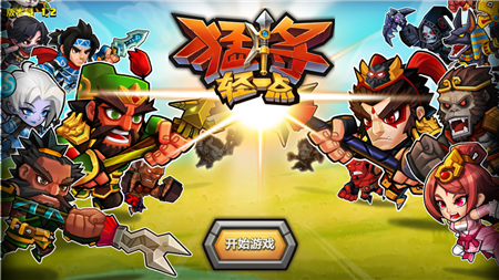 猛将轻一点v1.10截图1