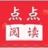 点点阅读正式版v3.6.8