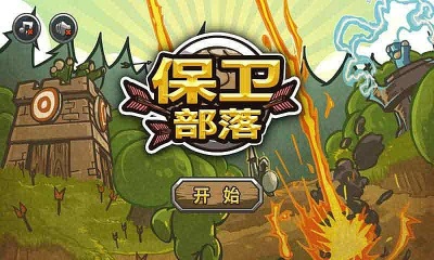 保卫部落内购正式版v1.9截图1