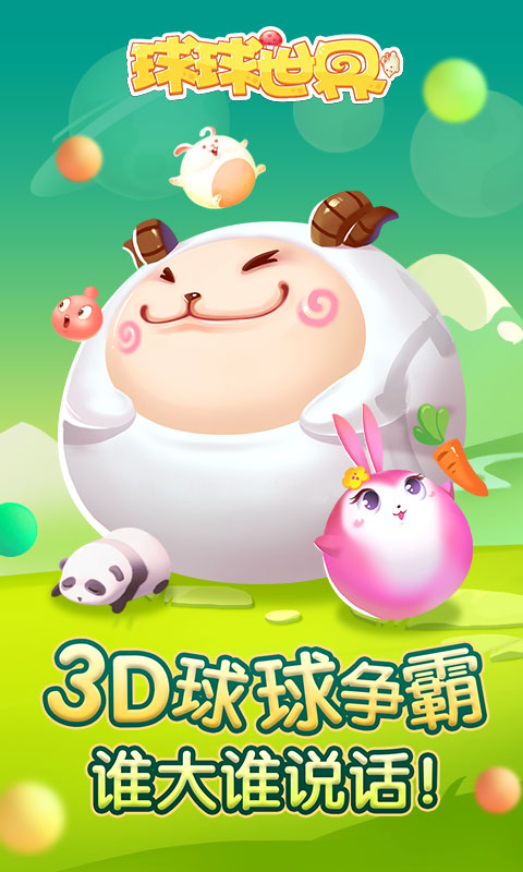 球球世界v2.3.0.4.4截图1