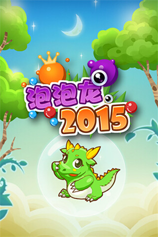 糖果泡泡龙2015v2.7截图1