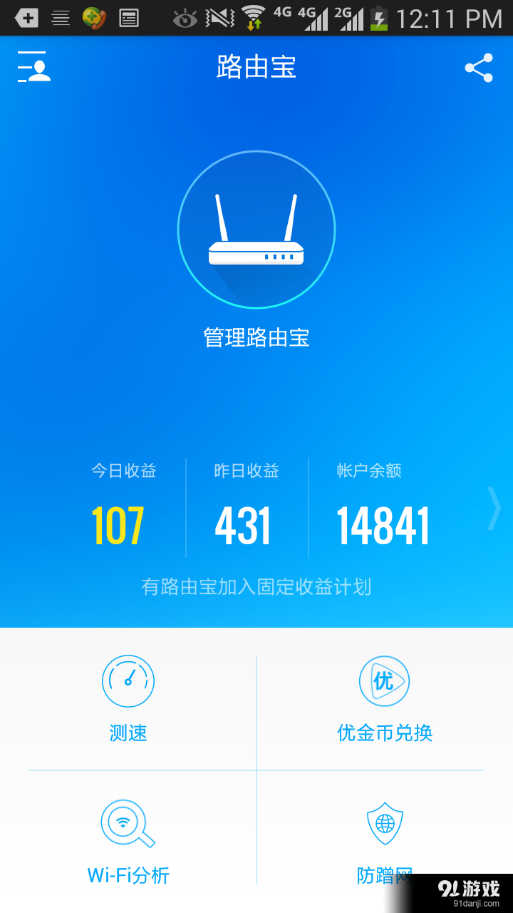 路由宝v3.7.0.6145截图1