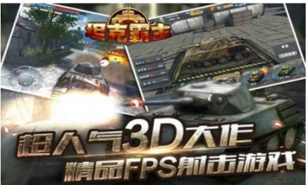 坦克霸主v1.10截图3