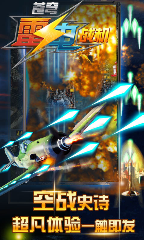 苍穹雷电战机v2.3.10截图2