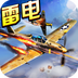 苍穹雷电战机v2.3.10