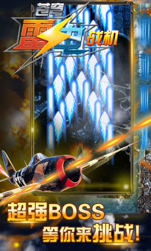 苍穹雷电战机v2.3.10截图1