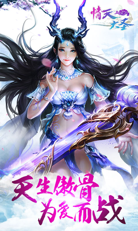 情天大圣手游v1.42.5截图2