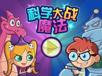 科学魔法大作战v1.7截图1