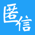 匿信v1.8