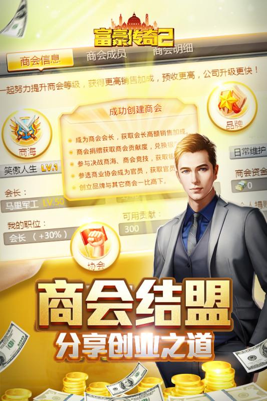 富豪传奇2九游版v1.5.7截图3
