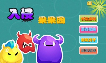 入侵果果园v1.7截图1