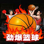 劲爆篮球v1.3.5