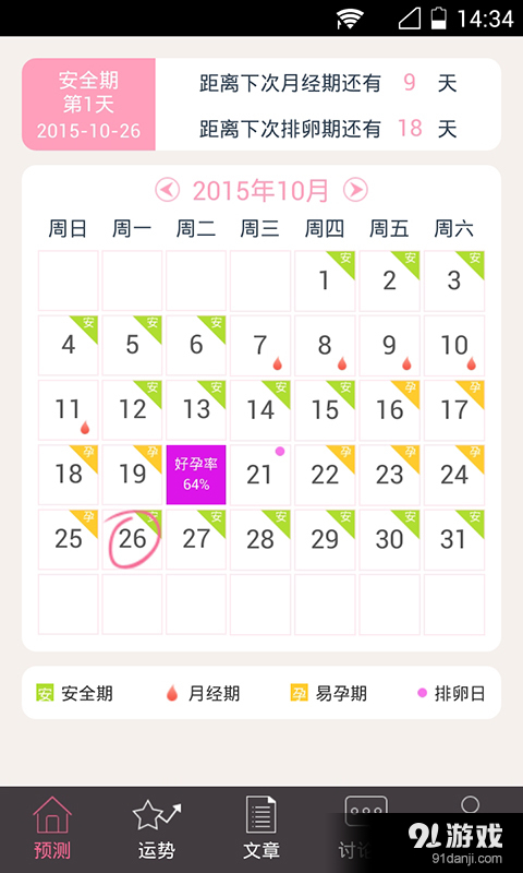 安全期v5.3.8截图1