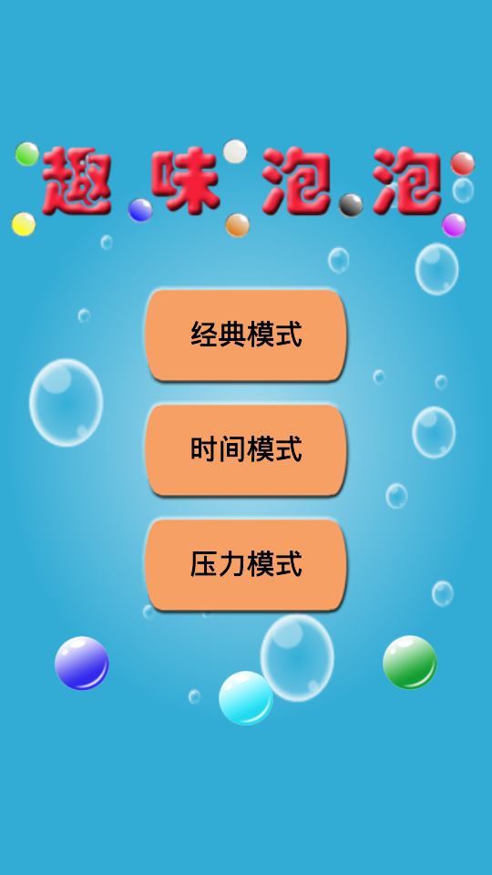 趣味泡泡v2.4.98截图1