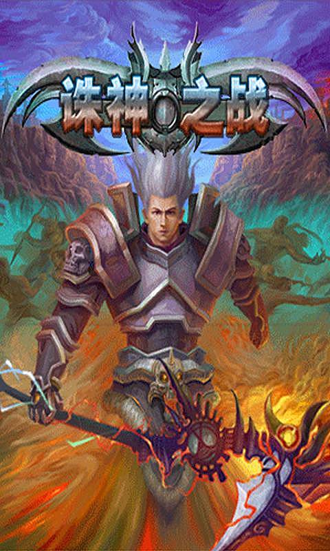 诛神之战v1.3.4截图1