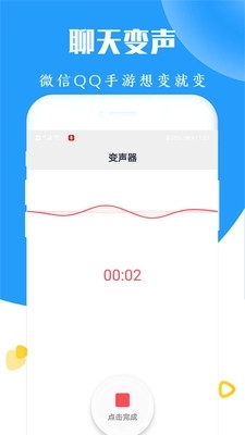 太空杀变声器v11011截图3