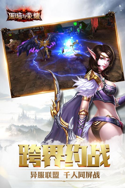 黑暗与荣耀九游版v1.4.3截图1