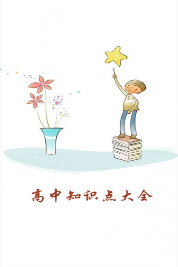 高中知识点大全v4.13截图1