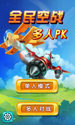 全民空战多人PK破解版v1.8截图1