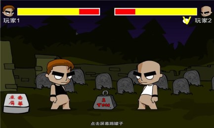 街头斗殴v1.7截图1