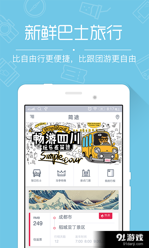 简途旅行v1.4.7截图4