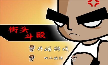 街头斗殴v1.7截图2