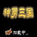 神勇三国v1.7