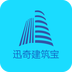 迅奇建筑宝v1.8