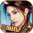 真三国战记360版v1.3.3.3