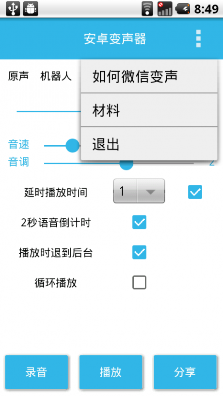 安卓变声器v1.17截图3
