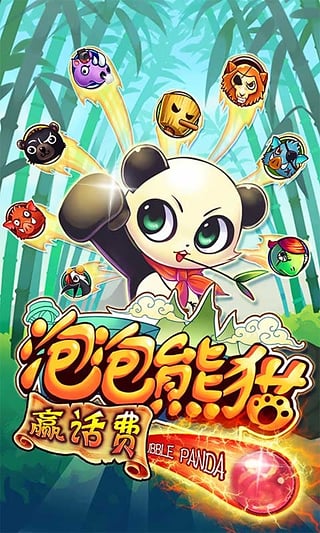 泡泡熊猫赢话费破解版v1.4.6截图4