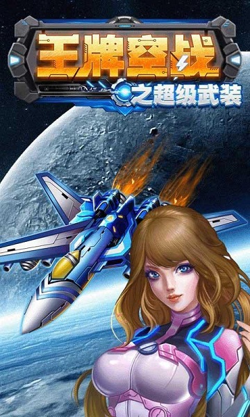 王牌空战之超级武装破解版v1.11截图1