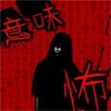 读懂就很恐怖的故事慄v1.3.6