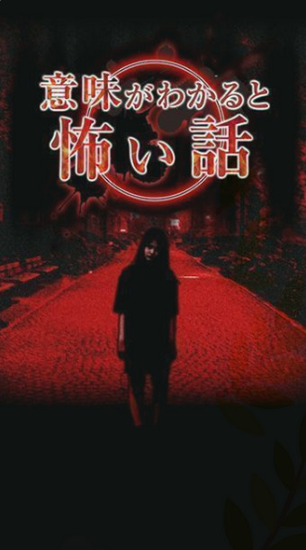 读懂就很恐怖的故事慄v1.3.6截图1