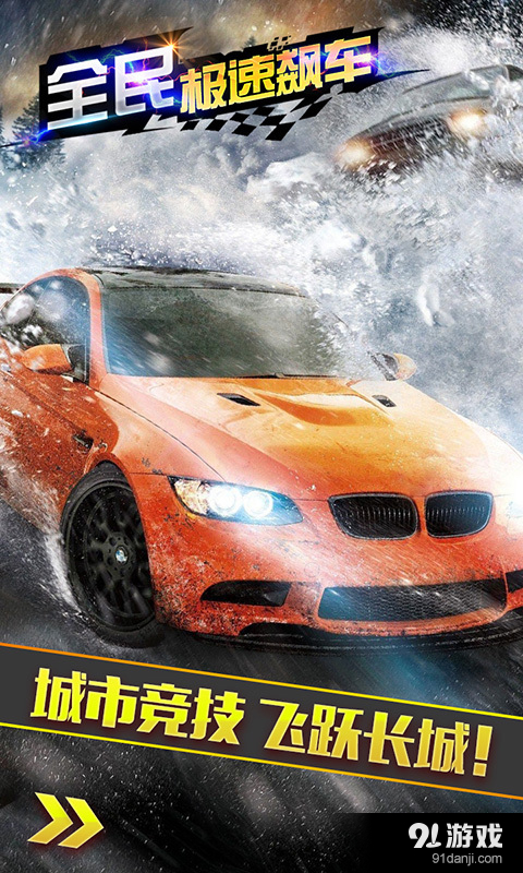 全民极速飙车v1.6截图2