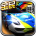 全民极速飙车v1.6