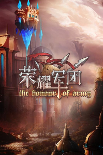 荣耀军团v1.7截图1