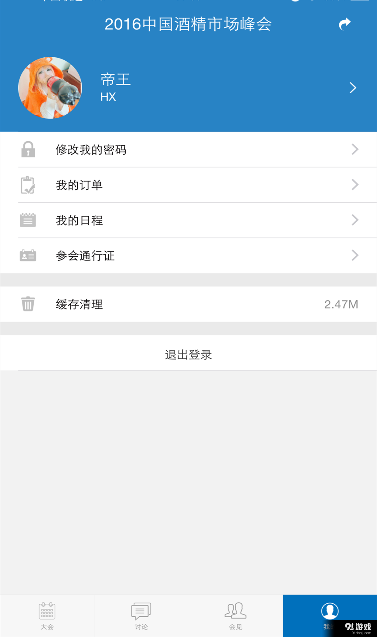 华讯会务v1.8截图2