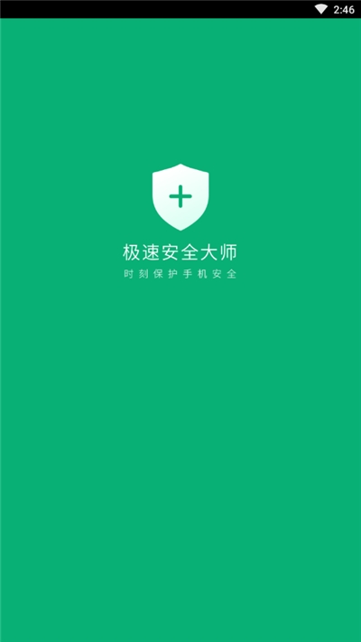 极速安全大师v3.1.4截图1
