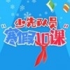 全国少工委寒假10课v1.3.4