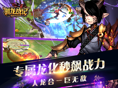 驯龙战记v0.18.807截图2