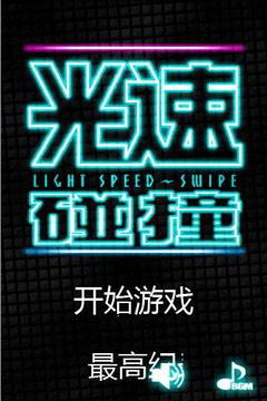 光速碰撞v1.4.9截图2