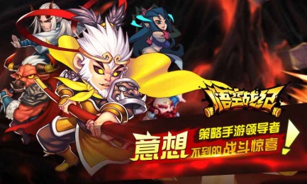 悟空战纪v1.8截图1