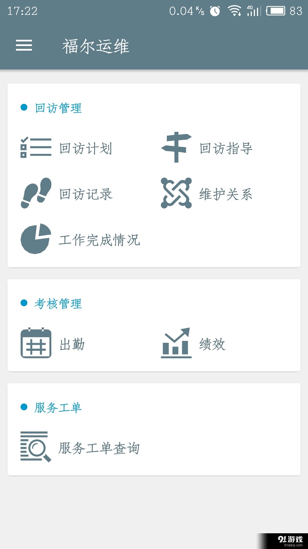 福尔运维v3.3.0709截图2