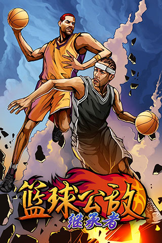 篮球公敌继承者v2.8.8截图1